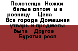 Полотенца «Ножки» белые оптом (и в розницу) › Цена ­ 170 - Все города Домашняя утварь и предметы быта » Другое   . Бурятия респ.